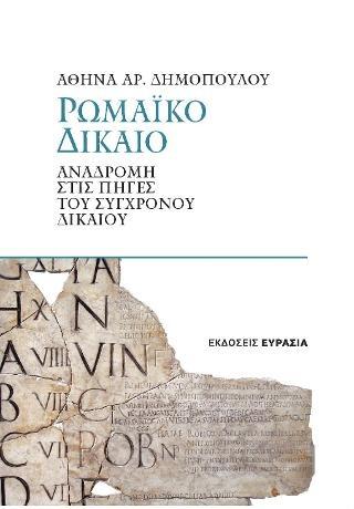 ΡΩΜΑΙΚΟ ΔΙΚΑΙΟ: ΑΝΑΔΡΟΜΗ ΣΤΙΣ ΠΗΓΕΣ ΤΟΥ ΣΥΓΧΡΟΝΟΥ ΔΙΚΑΙΟΥ