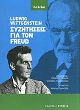 ΣΥΖΗΤΗΣΕΙΣ ΓΙΑ ΤΟΝ FREUD