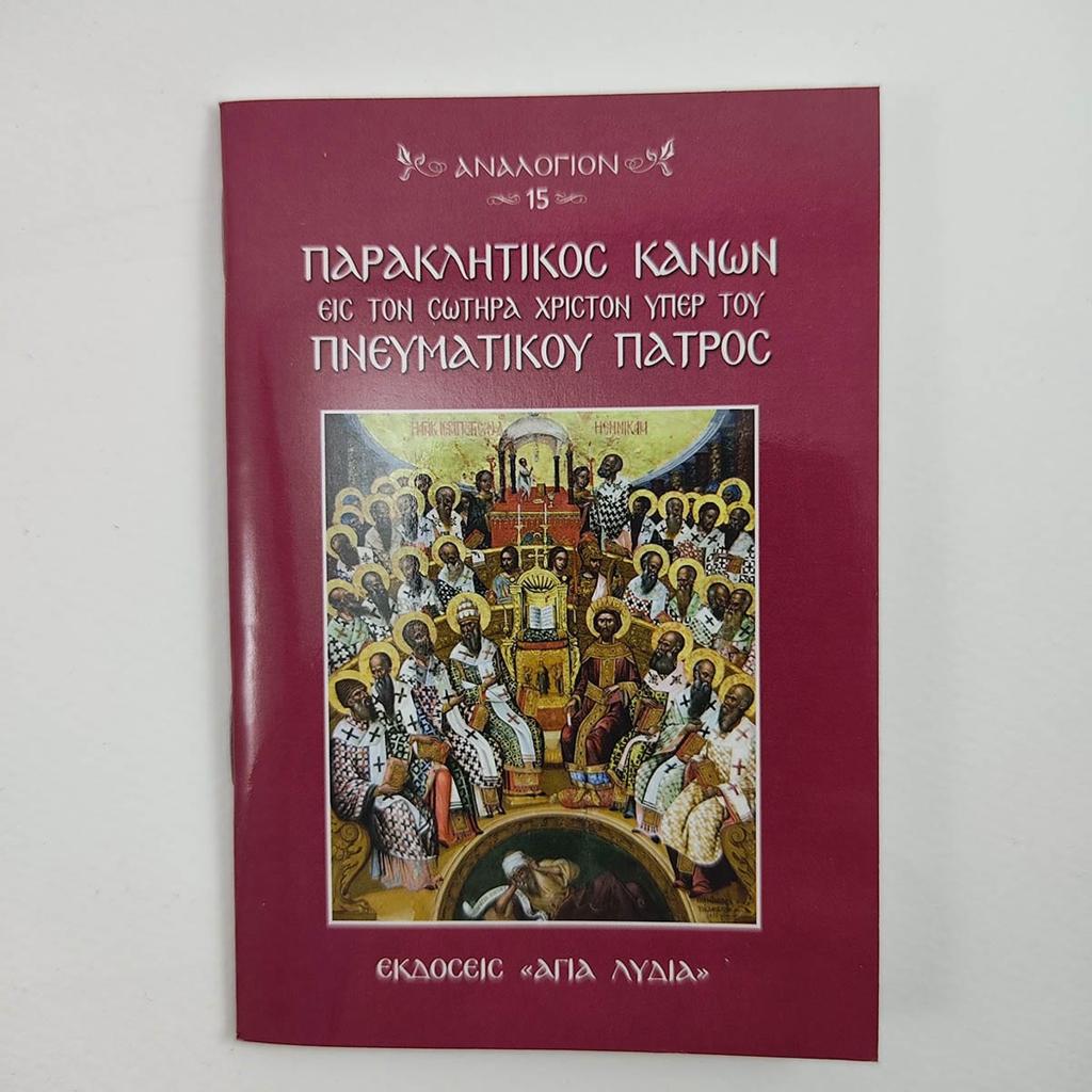 ΠΑΡΑΚΛΗΤΙΚΟΣ ΚΑΝΩΝ ΕΙΣ ΤΟΝ ΣΩΤΗΡΑ ΧΡΙΣΤΟΝ ΥΠΕΡ ΤΟΥ ΠΝΕΥΜΑΤΙΚΟΥ ΠΑΤΡΟΣ