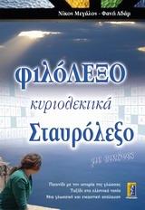 ΦΙΛΟΛΕΞΟ