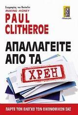 ΑΠΑΛΑΓΕΙΤΕ ΑΠΟ ΤΑ ΧΡΕΗ