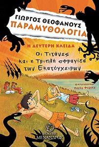 ΠΑΡΑΜΥΘΟΛΟΓΙΑ (02): Η ΔΕΥΤΕΡΗ ΚΛΕΙΔΑ - ΟΙ ΤΙΤΑΝΕΣ ΚΑΙ Η ΤΡΙΠΛΗ ΣΦΡΑΓΙΔΑ ΤΩΝ ΕΚΑΤΟΓΧΕΙΡΩΝ