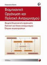 ΒΙΟΜΗΧΑΝΙΚΗ ΟΡΓΑΝΩΣΗ ΚΑΙ ΠΟΛΙΤΙΚΗ ΑΝΤΑΓΩΝΙΣΜΟΥ