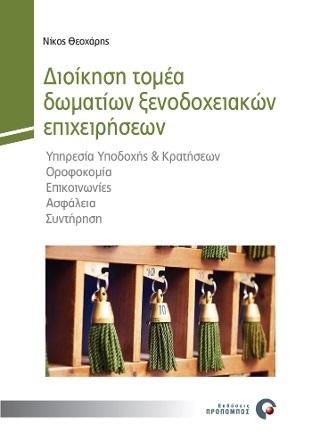 ΔΙΟΙΚΗΣΗ ΤΟΜΕΑ ΔΩΜΑΤΙΩΝ ΞΕΝΟΔΟΧΕΙΑΚΩΝ ΕΠΙΧΕΙΡΗΣΕΩΝ