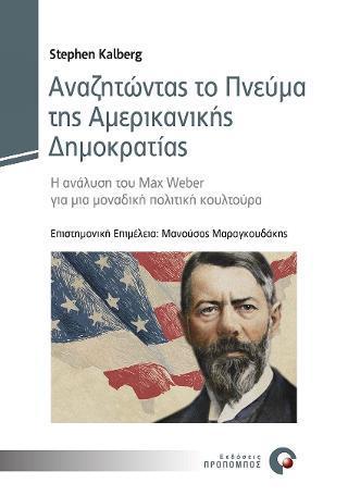 ΑΝΑΖΗΤΩΝΤΑΣ ΤΟ ΠΝΕΥΜΑ ΤΗΣ ΑΜΕΡΙΚΑΝΙΚΗΣ ΔΗΜΟΚΡΑΤΙΑΣ