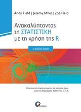 ΑΝΑΚΑΛΥΠΤΟΝΤΑΣ ΤΗΝ ΣΤΑΤΙΣΤΙΚΗ ΜΕ ΤΗ ΧΡΗΣΗ ΤΗΣ R