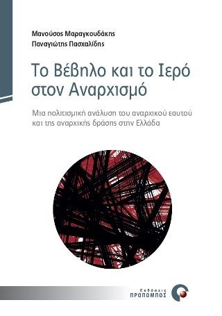 ΤΟ ΒΕΒΗΛΟ ΚΑΙ ΤΟ ΙΕΡΟ ΣΤΟΝ ΑΝΑΡΧΙΣΜΟ