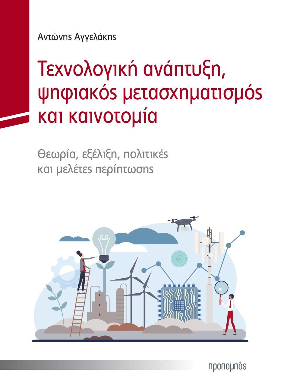 ΤΕΧΝΟΛΟΓΙΚΗ ΑΝΑΠΤΥΞΗ, ΨΗΦΙΑΚΟΣ ΜΕΤΑΣΧΗΜΑΤΙΣΜΟΣ ΚΑΙ ΚΑΙΝΟΤΟΜΙΑ