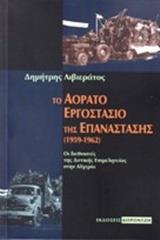 ΤΟ ΑΟΡΑΤΟ ΕΡΓΟΣΤΑΣΙΟ ΤΗΣ ΕΠΑΝΑΣΤΑΣΗΣ (1959-1962)