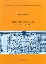 ΝΕΩΤΕΡΕΣ ΕΠΙΓΡΑΦΕΣ ΤΗΣ ΜΥΤΙΛΗΝΗΣ