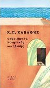 ΣΗΜΕΙΩΜΑΤΑ ΠΟΙΗΤΙΚΗΣ ΚΑΙ ΗΘΙΚΗΣ ΤΟΥ Κ.Π. ΚΑΒΑΦΗ