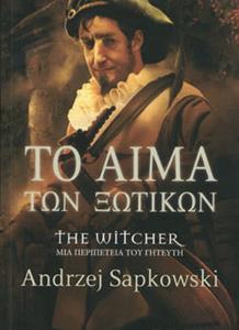 THE WITCHER (03): ΤΟ ΑΙΜΑ ΤΩΝ ΞΩΤΙΚΩΝ