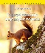 ΤΟ ΜΙΚΡΟ ΣΚΙΟΥΡΑΚΙ ΣΤΗΝ ΜΕΓΑΛΗ ΠΟΛΙΤΕΙΑ