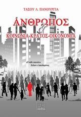 ΑΝΘΡΩΠΟΣ ΚΑΙ ΚΟΙΝΩΝΙΑ - ΚΡΑΤΟΣ - ΟΙΚΟΝΟΜΙΑ