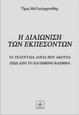 Η ΔΙΑΙΩΝΙΣΗ ΤΩΝ ΕΚΠΕΣΟΝΤΩΝ