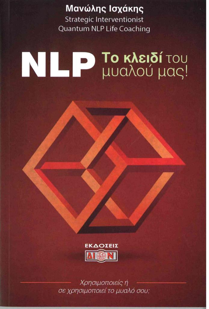 NLP! ΤΟ ΚΛΕΙΔΙ ΤΟΥ ΜΥΑΛΟΥ ΜΑΣ