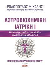 ΑΣΤΡΟΒΙΟΧΗΜΙΚΗ ΙΑΤΡΙΚΗ - ΤΟΜΟΣ: 1