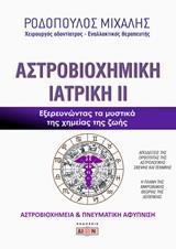 ΑΣΤΡΟΒΙΟΧΗΜΙΚΗ ΙΑΤΡΙΚΗ - ΤΟΜΟΣ: 2