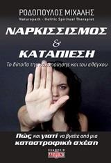 ΝΑΡΚΙΣΣΙΣΜΟΣ ΚΑΙ ΚΑΤΑΠΙΕΣΗ