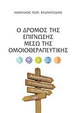 Ο ΔΡΟΜΟΣ ΤΗΣ ΕΠΙΓΝΩΣΗΣ ΜΕΣΩ ΤΗΣ ΟΜΟΙΟΘΕΡΑΠΕΥΤΙΚΗΣ