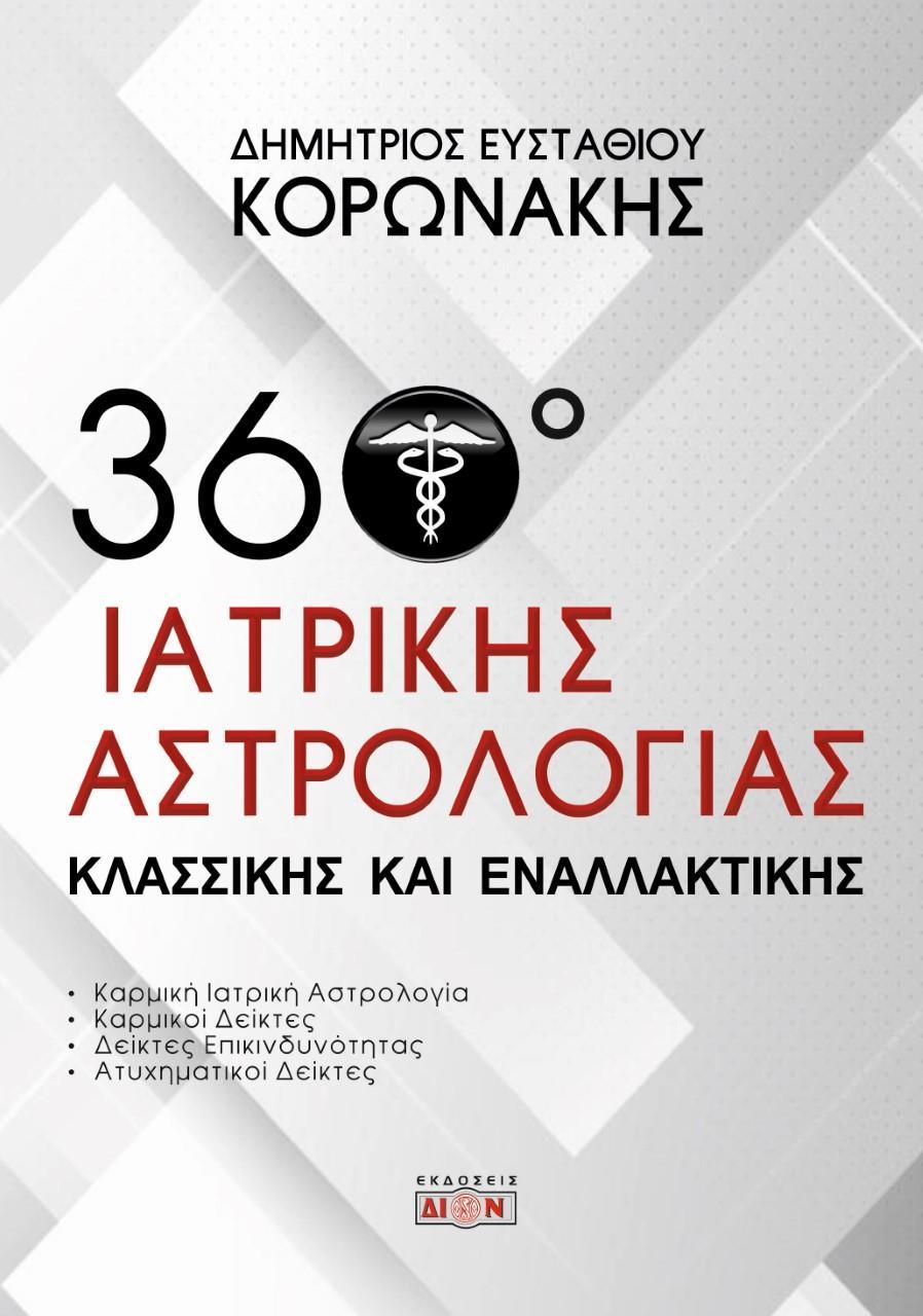 360 ΜΟΙΡΕΣ ΙΑΤΡΙΚΗΣ ΑΣΤΡΟΛΟΓΙΑΣ