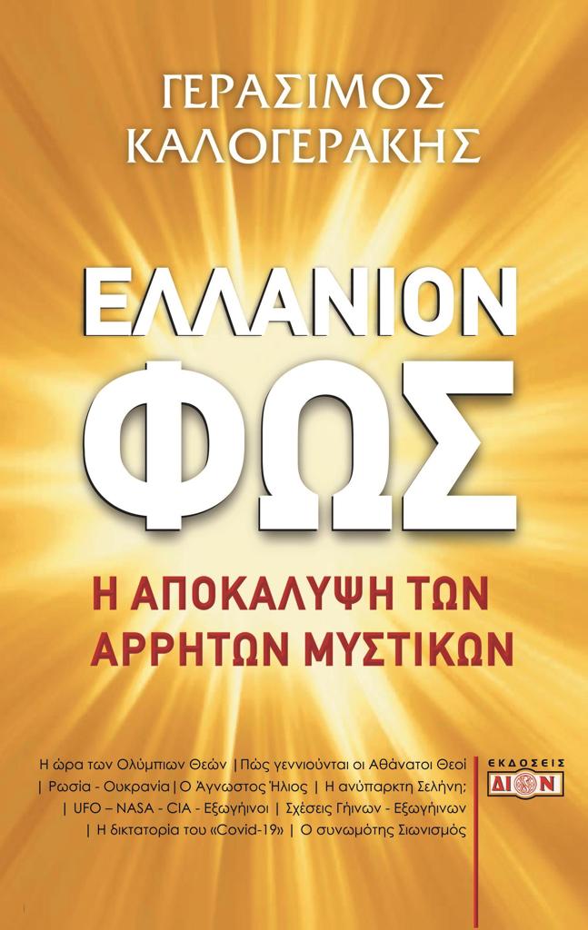 ΕΛΛΑΝΙΟΝ ΦΩΣ