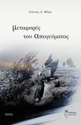 ΜΕΤΑΦΟΡΕΣ ΤΟΥ ΑΠΟΓΕΥΜΑΤΟΣ