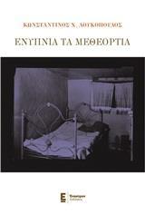 ΕΝΥΠΝΙΑ ΚΑΙ ΜΕΘΕΟΡΤΙΑ
