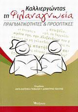 ΚΑΛΛΙΕΡΓΩΝΤΑΣ ΤΗ ΦΙΛΑΝΑΓΝΩΣΙΑ ΠΡΑΓΜΑΤΙΚΟΤΗΤΕΣ & ΠΡΟΟΠΤΙΚΕΣ