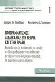 ΠΡΟΓΡΑΜΜΑΤΙΣΜΟΣ ΔΙΔΑΣΚΑΛΙΑΣ ΣΤΗΝ ΘΕΩΡΙΑ ΚΑΙ ΣΤΗΝ ΠΡΑΞΗ