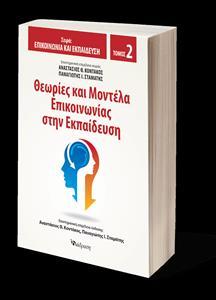 ΘΕΩΡΙΕΣ ΚΑΙ ΜΟΝΤΕΛΑ ΕΠΙΚΟΙΝΩΝΙΑΣ ΣΤΗΝ ΕΚΠΑΙΔΕΥΣΗ