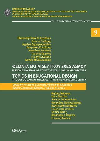 ΘΕΜΑΤΑ ΕΚΠΑΙΔΕΥΤΙΚΟΥ ΣΧΕΔΙΑΣΜΟΥ ΝΟ9