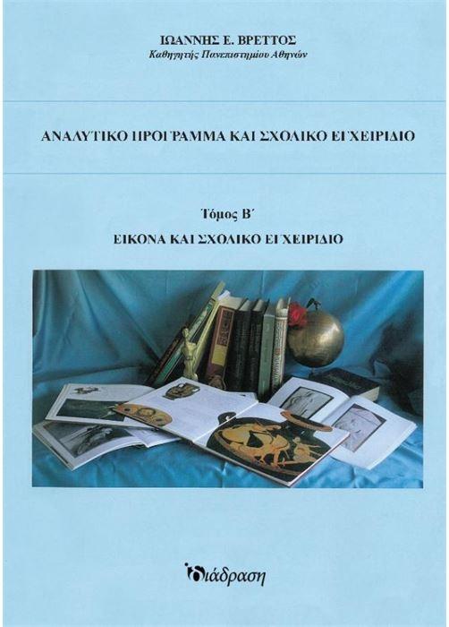ΑΝΑΛΥΤΙΚΟ ΠΡΟΓΡΑΜΜΑ ΚΑΙ ΣΧΟΛΙΚΟ ΕΓΧΕΙΡΙΔΙΟ ΤΟΜΟΣ Β΄