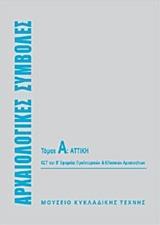 ΑΡΧΑΙΟΛΟΓΙΚΕΣ ΣΥΜΒΟΛΕΣ: ΑΤΤΙΚΗ - ΤΟΜΟΣ: 1