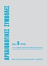 ΑΡΧΑΙΟΛΟΓΙΚΕΣ ΣΥΜΒΟΛΕΣ: ΑΤΤΙΚΗ - ΤΟΜΟΣ: 2