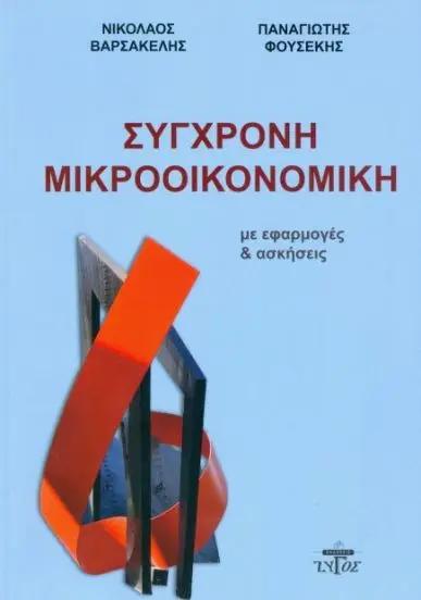 ΣΥΓΧΡΟΝΗ ΜΙΚΡΟΟΙΚΟΝΟΜΙΚΗ ΜΕ ΕΦΑΡΜΟΓΕΣ ΚΑΙ ΑΣΚΗΣΕΙΣ