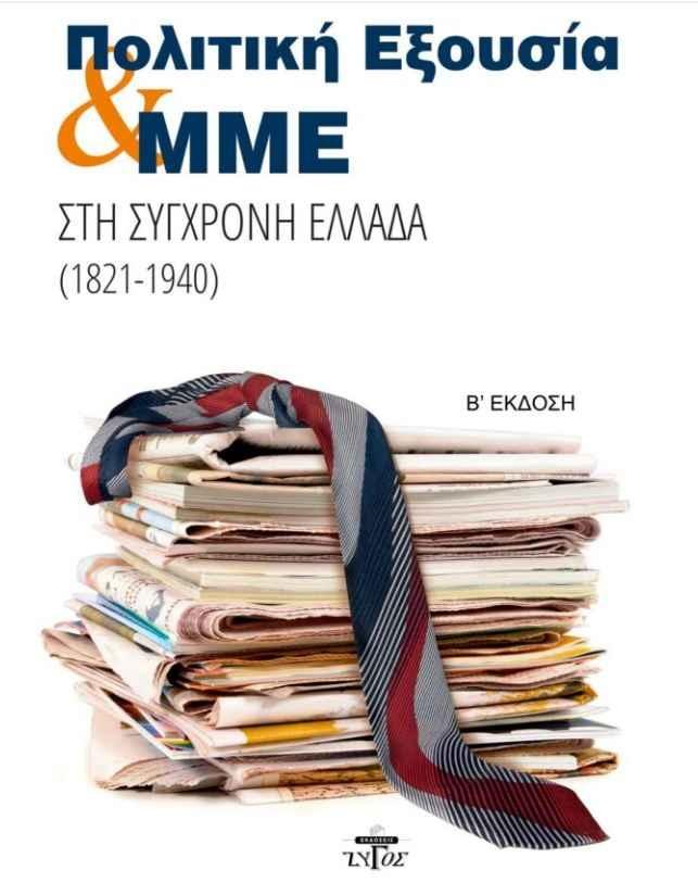 ΠΟΛΙΤΙΚΗ ΕΞΟΥΣΙΑ ΚΑΙ ΜΜΕ ΣΤΗ ΣΥΓΧΡΟΝΗ ΕΛΛΑΔΑ (1821-1940)