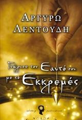 ΓΝΩΡΙΣΕ ΤΟΝ ΕΑΥΤΟ ΣΟΥ ΜΕ ΤΟ ΕΚΚΡΕΜΕΣ