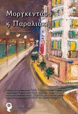 ΜΟΡΓΚΕΝΤΑΟΥ ΚΑΙ ΠΑΡΑΛΙΑΚΗ