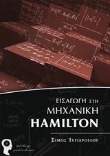 ΕΙΣΑΓΩΓΗ ΣΤΗ ΜΗΧΑΝΙΚΗ HAMILTON