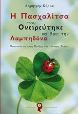 Η ΠΑΣΧΑΛΙΤΣΑ ΠΟΥ ΟΝΕΙΡΕΥΤΗΚΕ ΝΑ ΒΡΕΙ ΤΗΝ ΛΑΜΠΗΔΟΝΑ