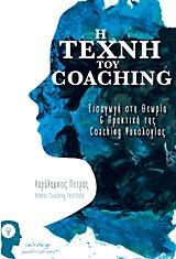 Η ΤΕΧΝΗ ΤΟΥ COACHING