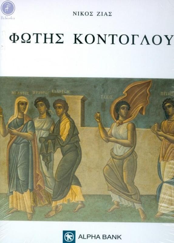 ΦΩΤΗΣ ΚΟΝΤΟΓΛΟΥ, ΖΩΓΡΑΦΟΣ