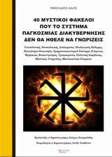 40 ΜΥΣΤΙΚΟΙ ΦΑΚΕΛΟΙ ΠΟΥ ΤΟ ΣΥΣΤΗΜΑ ΠΑΓΚΟΣΜΙΑΣ ΔΙΑΚΥΒΕΡΝΗΣΗΣ ΔΕΝ ΘΑ ΗΘΕΛΕ ΝΑ ΓΝΩΡΙΖΕΙΣ