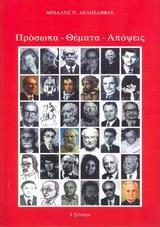 ΠΡΟΣΩΠΑ, ΘΕΜΑΤΑ, ΑΠΟΨΕΙΣ