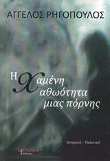 Η ΧΑΜΕΝΗ ΑΘΩΟΤΗΤΑ ΜΙΑΣ ΠΟΡΝΗΣ