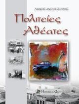 ΠΟΛΙΤΕΙΕΣ ΑΘΕΑΤΕΣ...