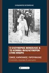 Ο ΕΛΕΥΘΕΡΙΟΣ ΒΕΝΙΖΕΛΟΣ ΚΑΙ ΤΟ ΚΟΜΜΑ ΦΙΛΕΛΕΥΘΕΡΩΝ ΣΤΗΝ ΗΠΕΙΡΟ