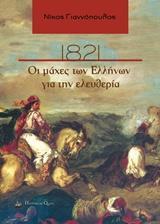 1821: ΟΙ ΜΑΧΕΣ ΤΩΝ ΕΛΛΗΝΩΝ ΓΙΑ ΤΗΝ ΕΛΕΥΘΕΡΙΑ