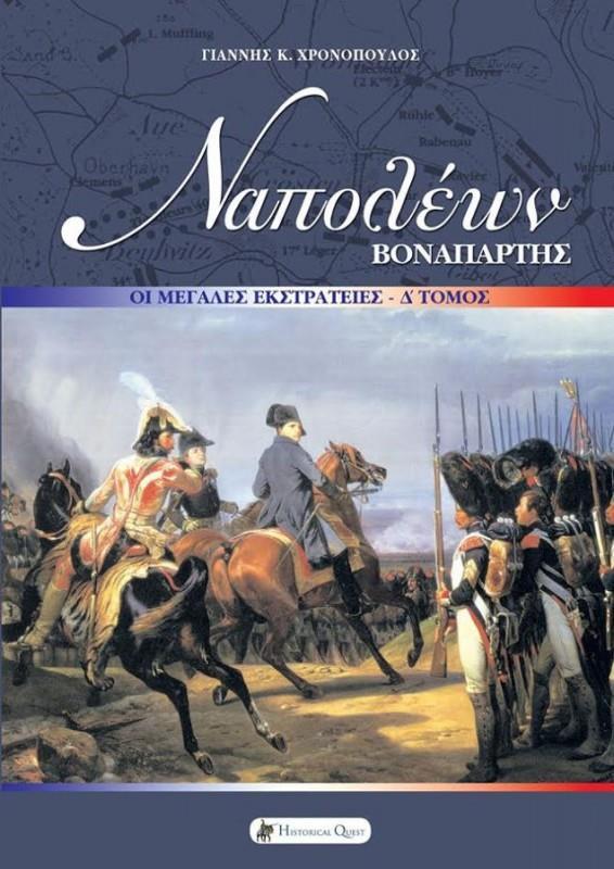 ΝΑΠΟΛΕΩΝ ΒΟΝΑΠΑΡΤΗΣ: ΟΙ ΜΕΓΑΛΕΣ ΕΚΣΤΡΑΤΕΙΕΣ (Δ)